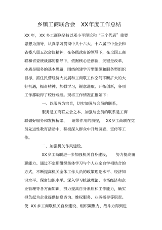 乡镇工商联合会XX年工作总结