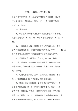 乡镇干部职工管理制度