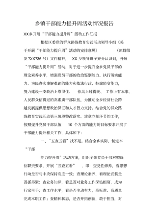 乡镇干部能力提升周活动情况报告