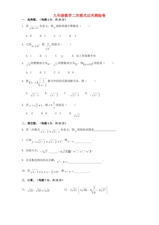 九年级数学二次根式过关测验卷 新课标 人教版试卷