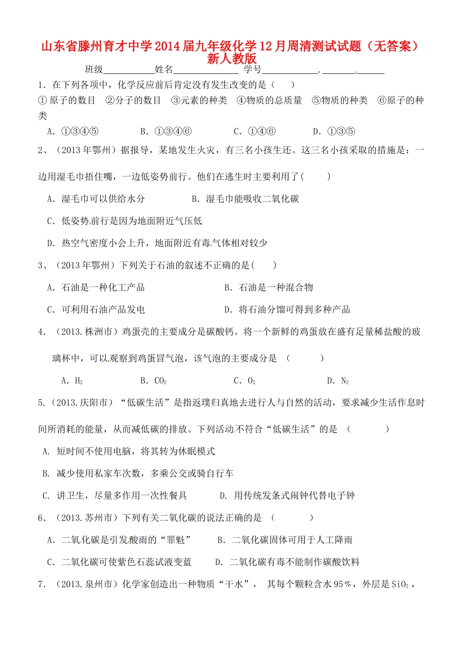 九年级化学12月周清测试试卷 新人教版试卷_第1页