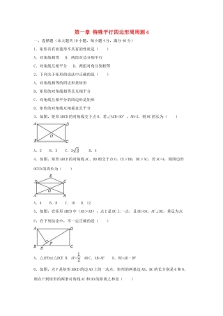 九年级数学上册 第一章 特殊平行四边形周周测4(12)(新版)北师大版试卷
