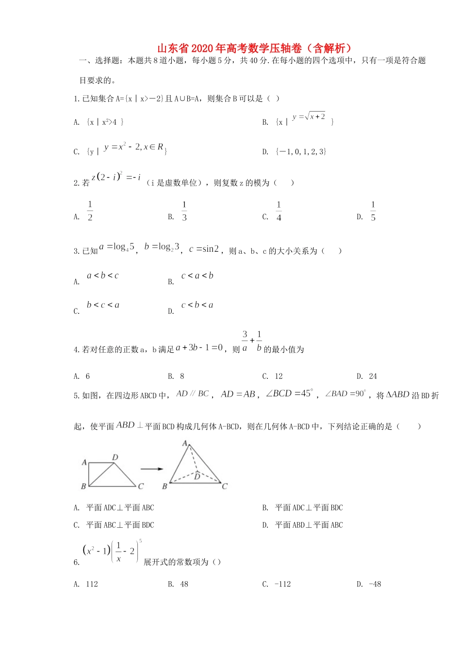 山东省高考数学压轴卷试卷_第1页