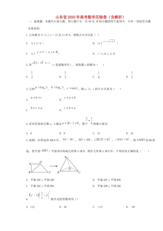 山东省高考数学压轴卷试卷