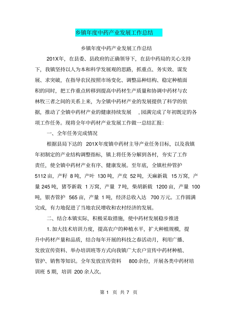 乡镇年中药产业发展工作总结【可编辑版】_第1页