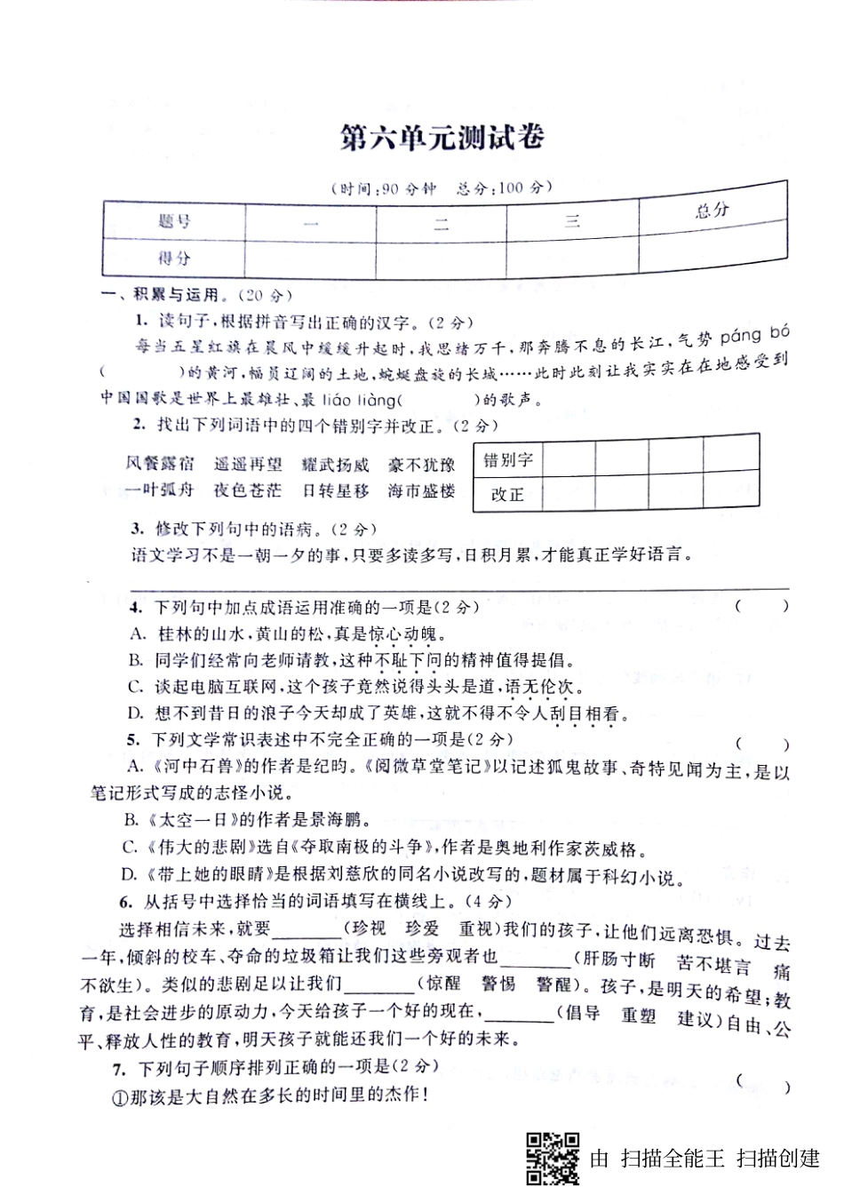 山东省济宁市梁山县七年级语文下册 第六单元综合测试卷(pdf，无答案) 新人教版试卷_第1页
