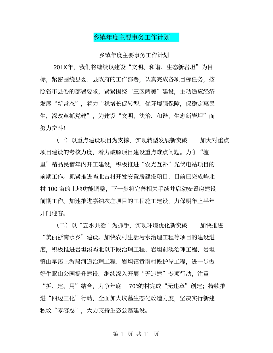乡镇年主要事务工作计划【可编辑版】_第1页