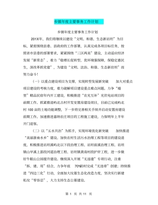 乡镇年主要事务工作计划【可编辑版】