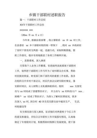 乡镇干部联村述职报告