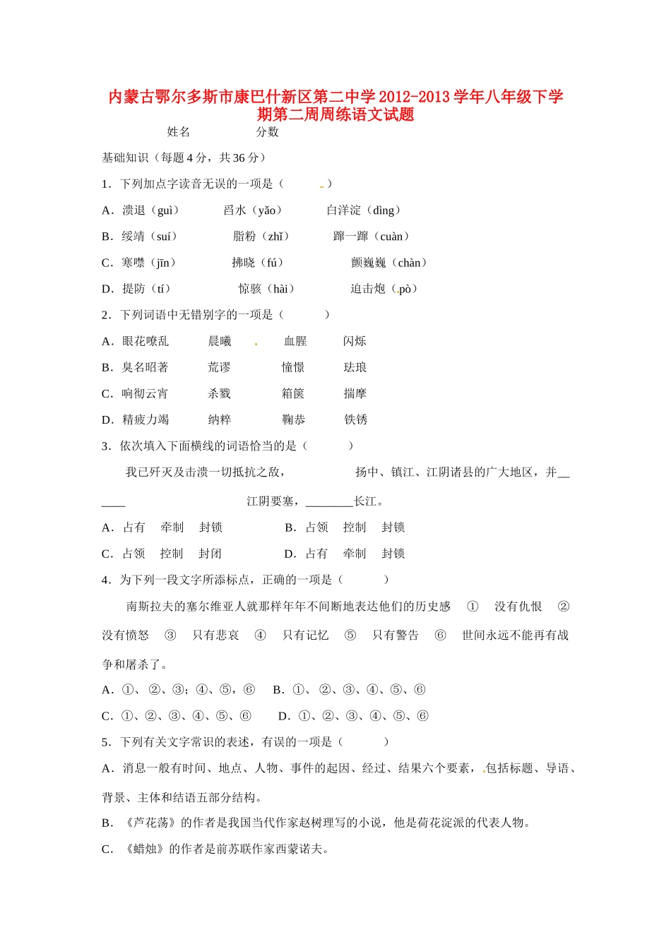 八年级语文下学期第二周周练试题(无答案) 试题_第1页
