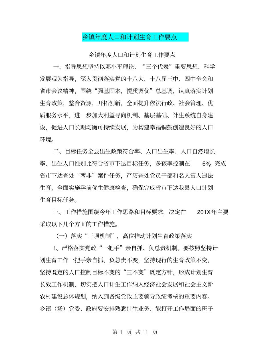 乡镇年人口和计划生育工作要点【可编辑版】_第1页