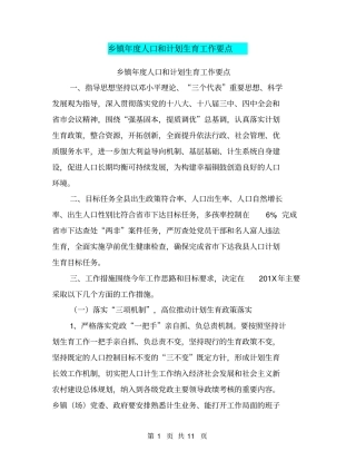 乡镇年人口和计划生育工作要点【可编辑版】