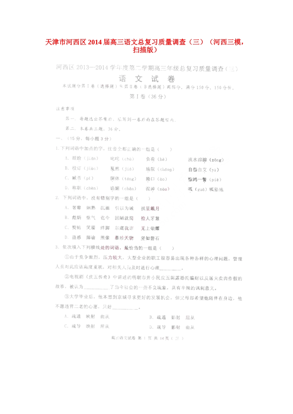 天津市河西区高三语文总复习质量调查(三)(河西三模，扫描版)试卷_第1页