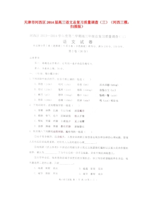 天津市河西区高三语文总复习质量调查(三)(河西三模，扫描版)试卷