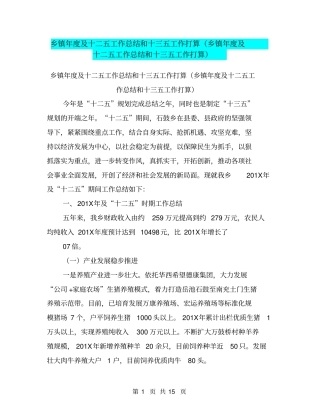 乡镇年及十二五工作总结和十三五工作打算乡镇年及十二五工作总结和十三五工作打算【可编辑版】