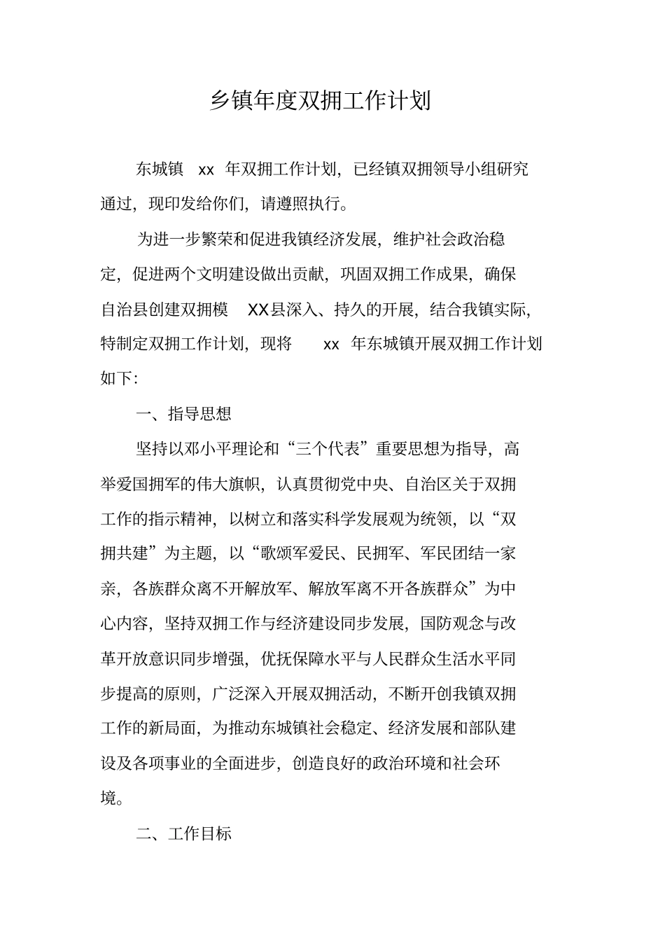 乡镇年双拥工作计划_第1页