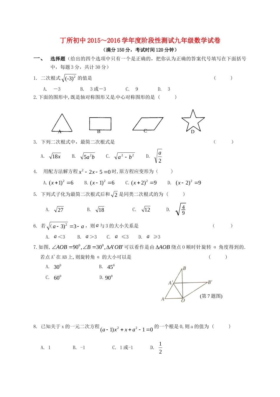 九年级数学上学期阶段性测试试卷 苏科版试卷_第1页