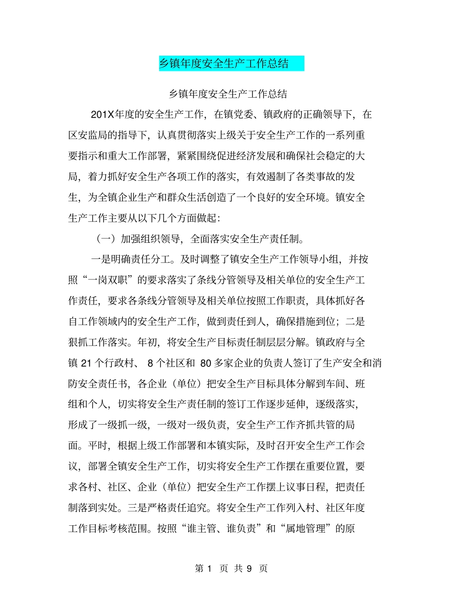 乡镇年安全生产工作总结【可编辑版】_第1页
