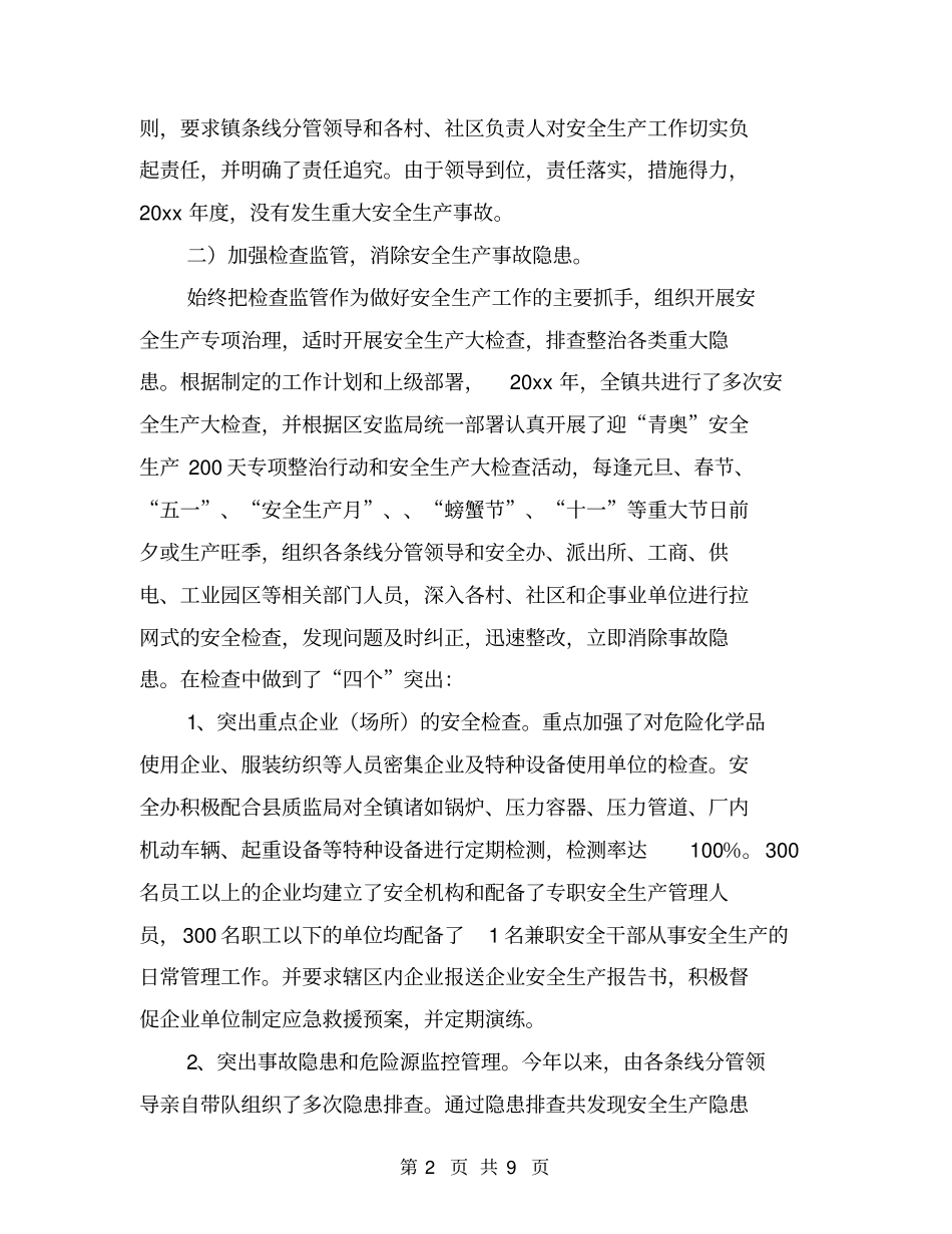 乡镇年安全生产工作总结【可编辑版】_第2页