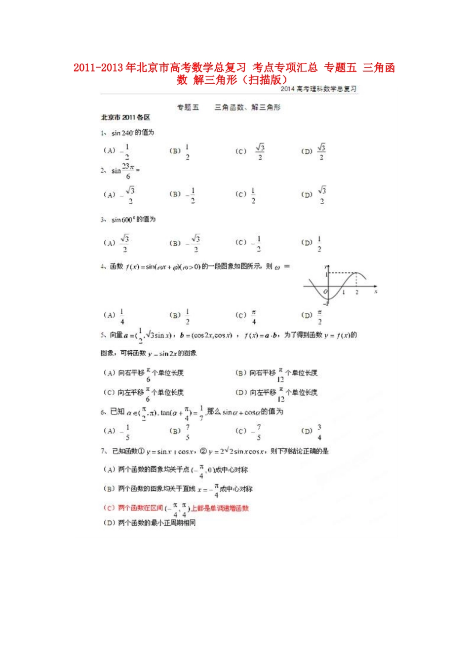 北京市高考数学总复习 考点专项汇总 专题五 三角函数 解三角形 理试卷_第1页