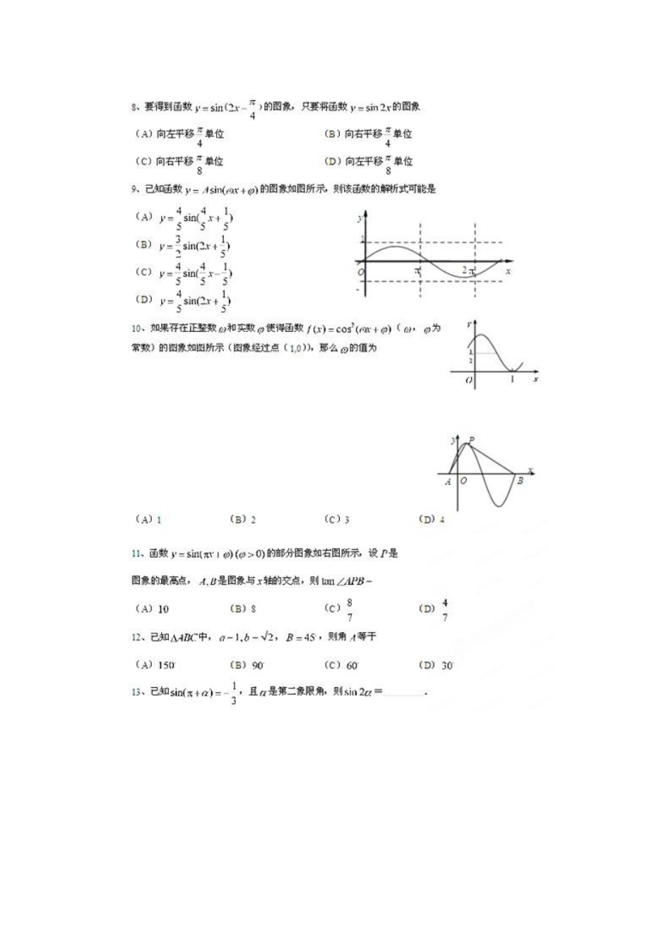 北京市高考数学总复习 考点专项汇总 专题五 三角函数 解三角形 理试卷_第2页