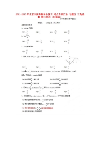 北京市高考数学总复习 考点专项汇总 专题五 三角函数 解三角形 理试卷