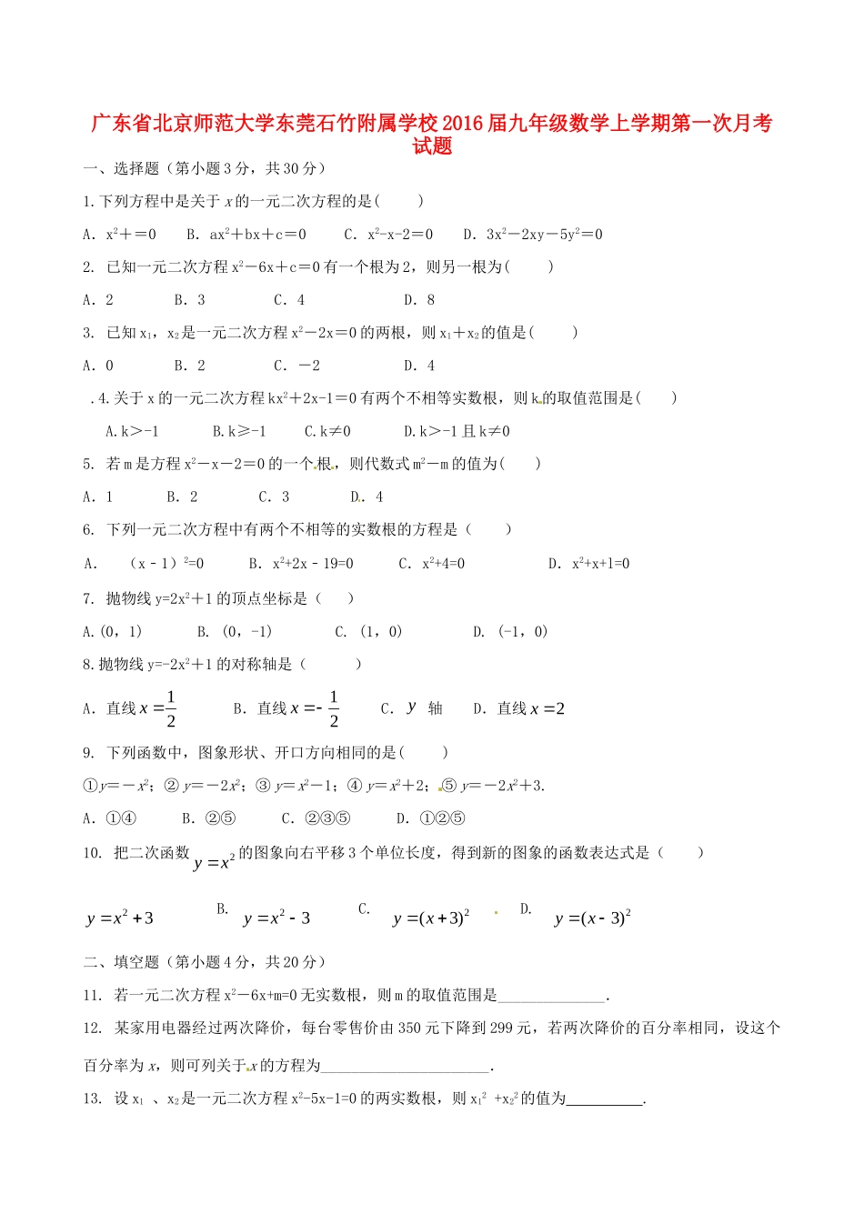 大学东莞石竹附属学校届九年级数学上学期第一次月考试卷 新人教版试卷_第1页