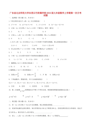 大学东莞石竹附属学校届九年级数学上学期第一次月考试卷 新人教版试卷
