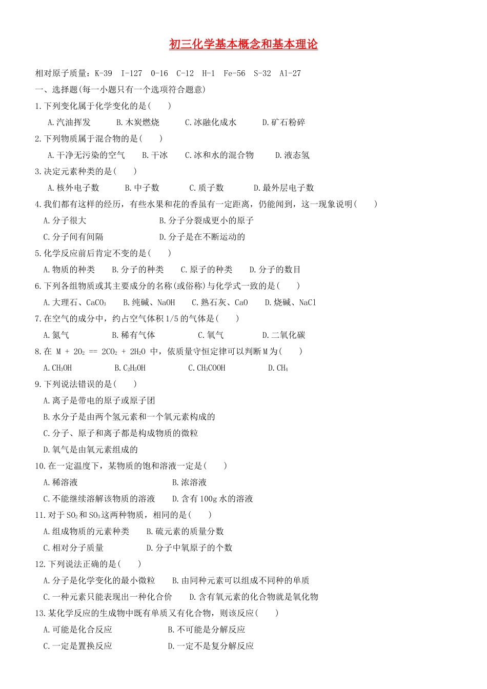 九年级化学专项训练 基本概念和基本理论试卷_第1页