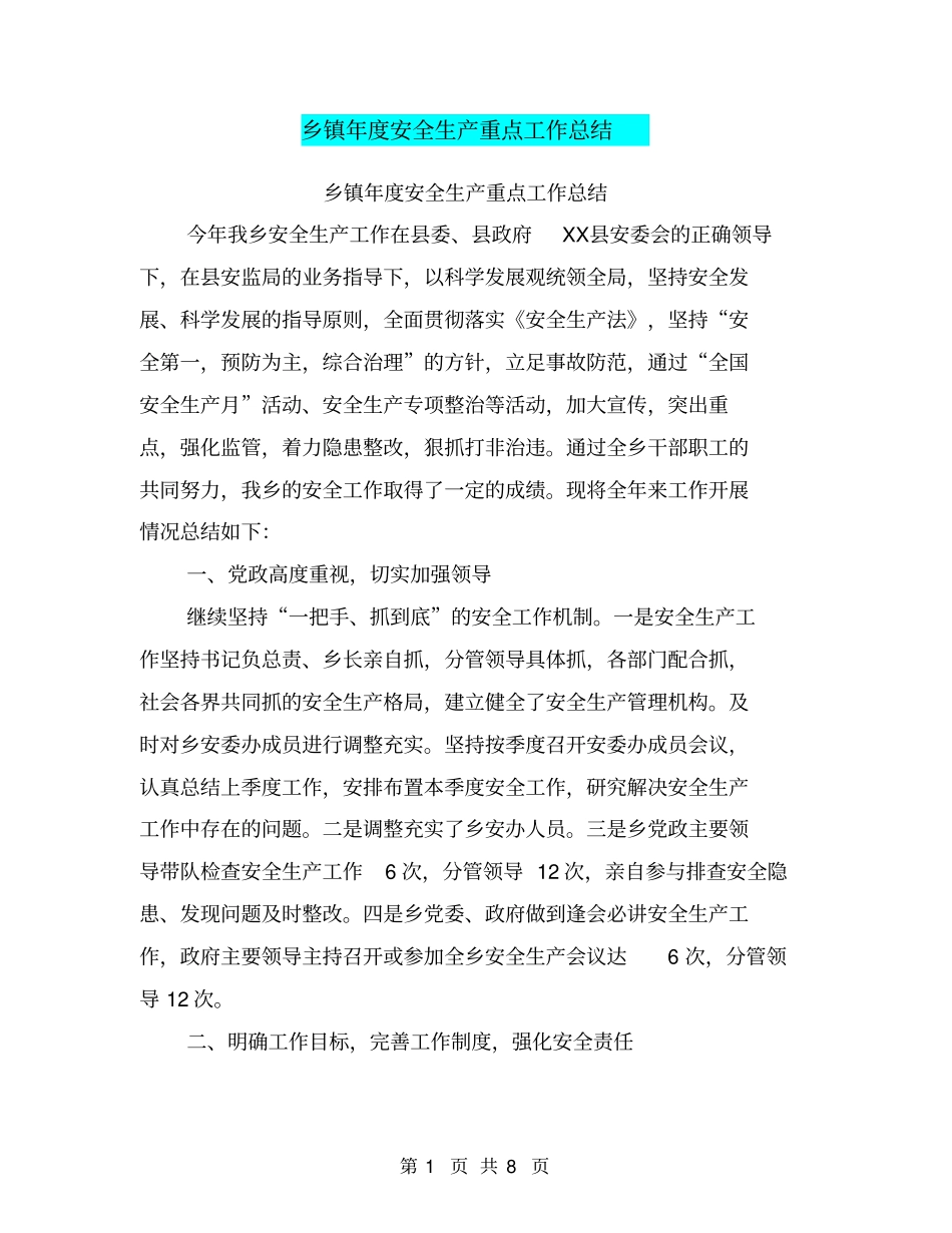 乡镇年安全生产重点工作总结【可编辑版】_第1页