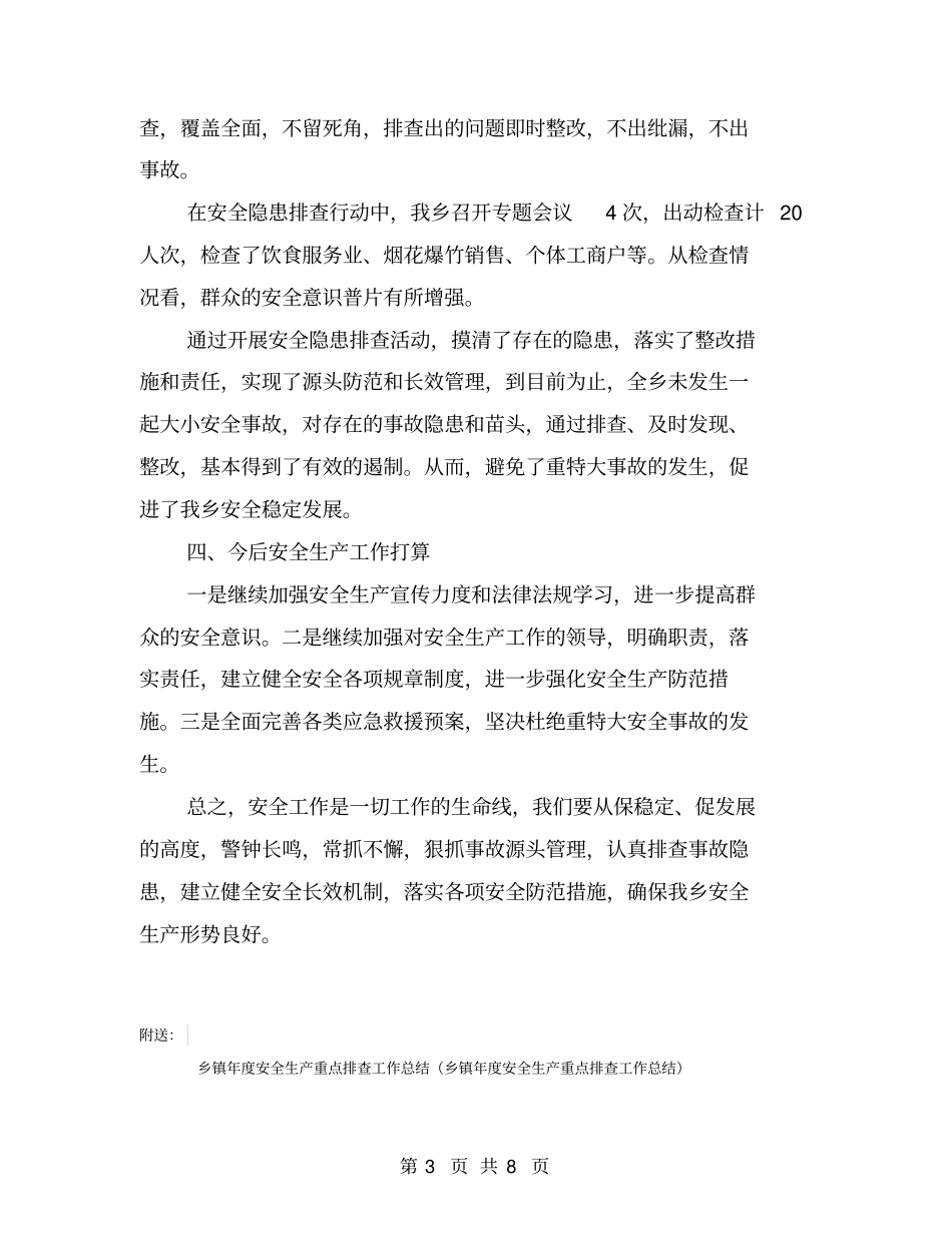 乡镇年安全生产重点工作总结【可编辑版】_第3页