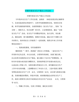 乡镇年安全生产重点工作总结【可编辑版】