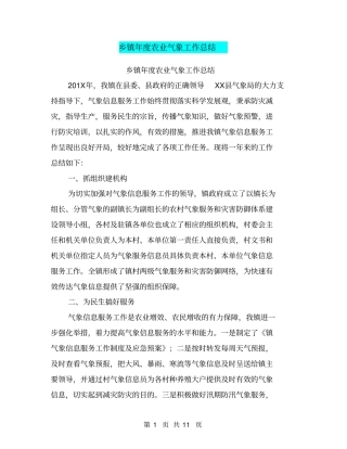 乡镇年农业气象工作总结【可编辑版】