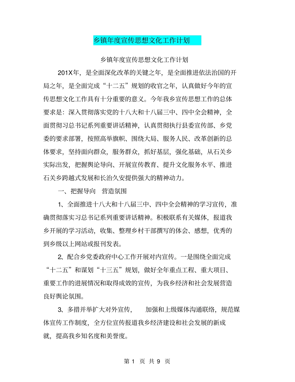 乡镇年宣传思想文化工作计划【可编辑版】_第1页