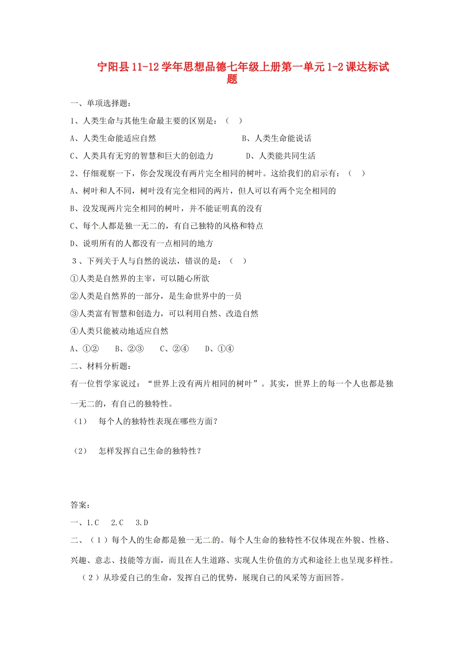 山东省阳县七年级政治上学期第一单元1-2课达标试卷鲁教版试卷_第1页