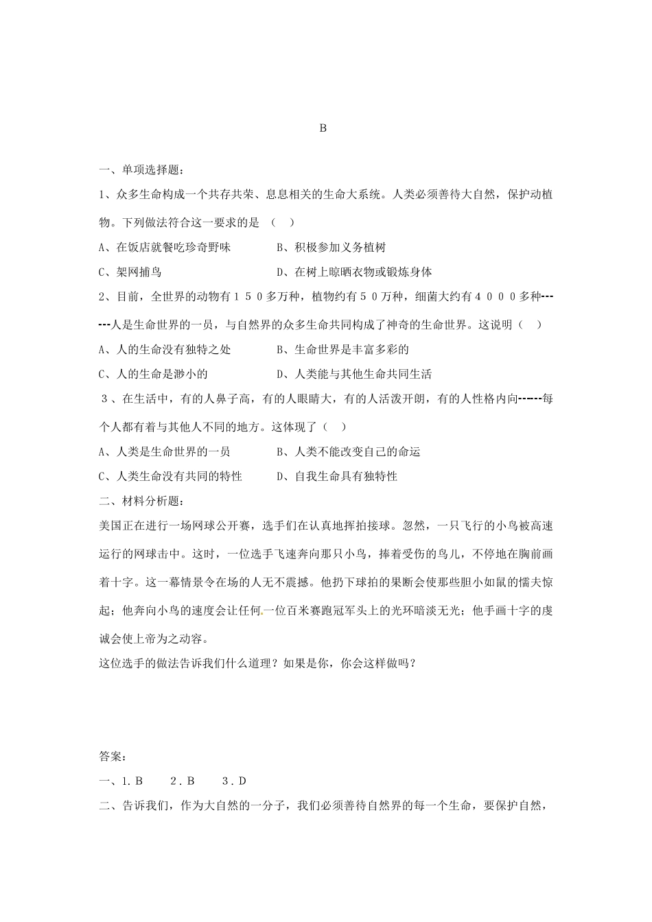 山东省阳县七年级政治上学期第一单元1-2课达标试卷鲁教版试卷_第2页