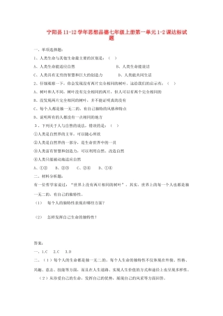 山东省阳县七年级政治上学期第一单元1-2课达标试卷鲁教版试卷