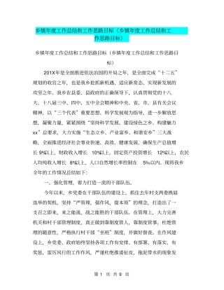乡镇年工作总结和工作思路目标乡镇年工作总结和工作思路目标【可编辑版】