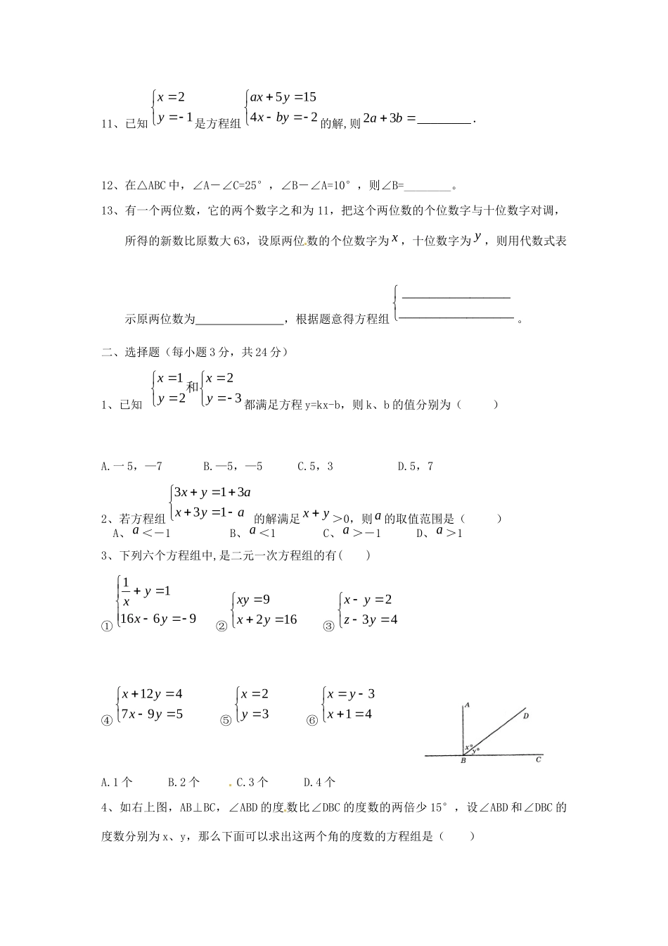 山东省郯城三中七年级数学下册 第八章 二元一次方程组复习测试卷 新人教版试卷_第2页