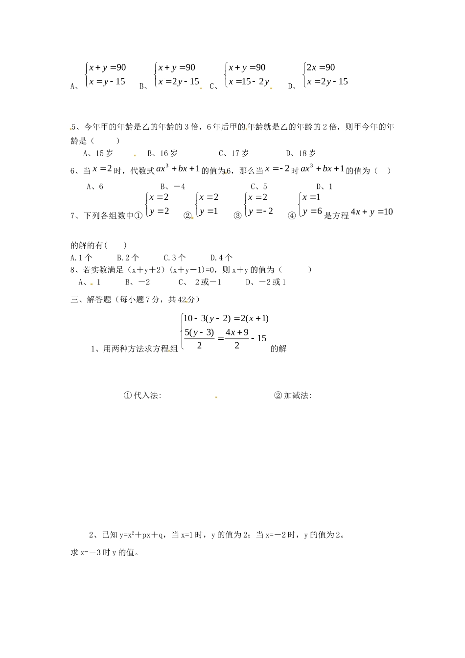山东省郯城三中七年级数学下册 第八章 二元一次方程组复习测试卷 新人教版试卷_第3页