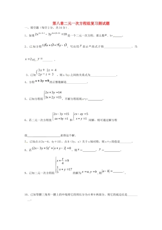 山东省郯城三中七年级数学下册 第八章 二元一次方程组复习测试卷 新人教版试卷