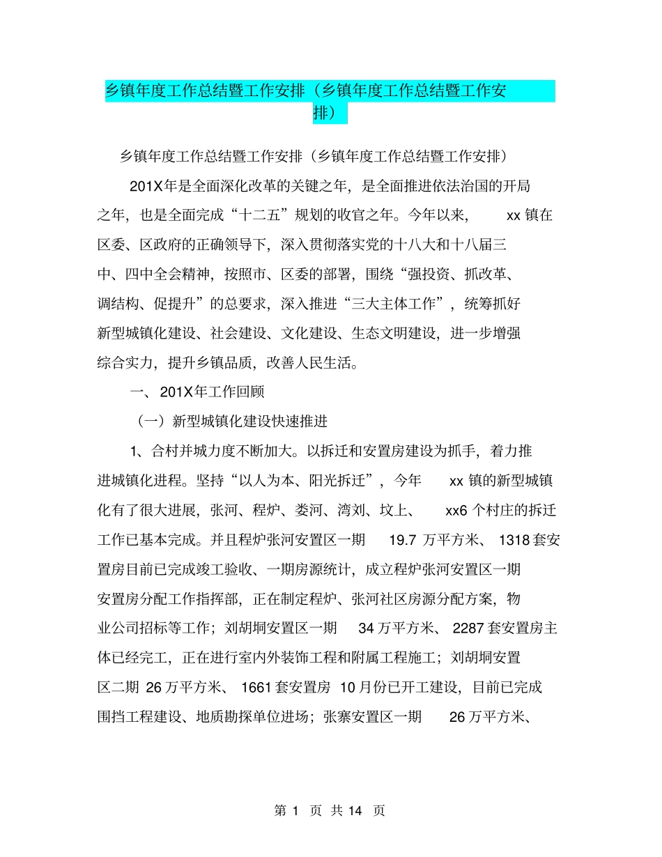 乡镇年工作总结暨工作安排乡镇年工作总结暨工作安排【可编辑版】_第1页