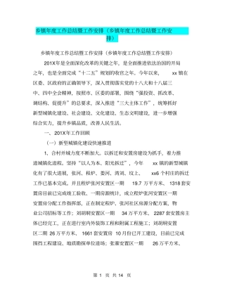 乡镇年工作总结暨工作安排乡镇年工作总结暨工作安排【可编辑版】