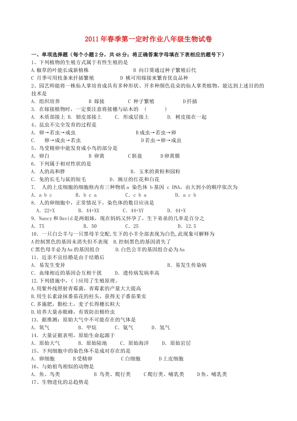 四川省自贡市富顺县春八年级生物第一学月学情检查试卷 人教新课标版试卷_第1页