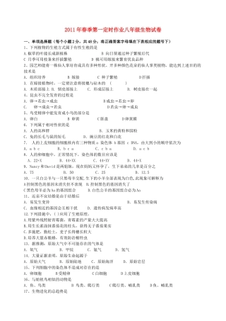 四川省自贡市富顺县春八年级生物第一学月学情检查试卷 人教新课标版试卷