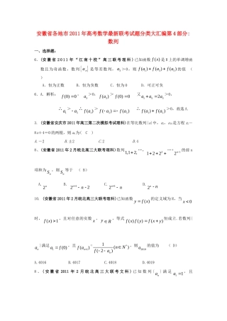 安徽省各地市高考数学最新联考试卷分类大汇编(4)数列 新人教版试卷
