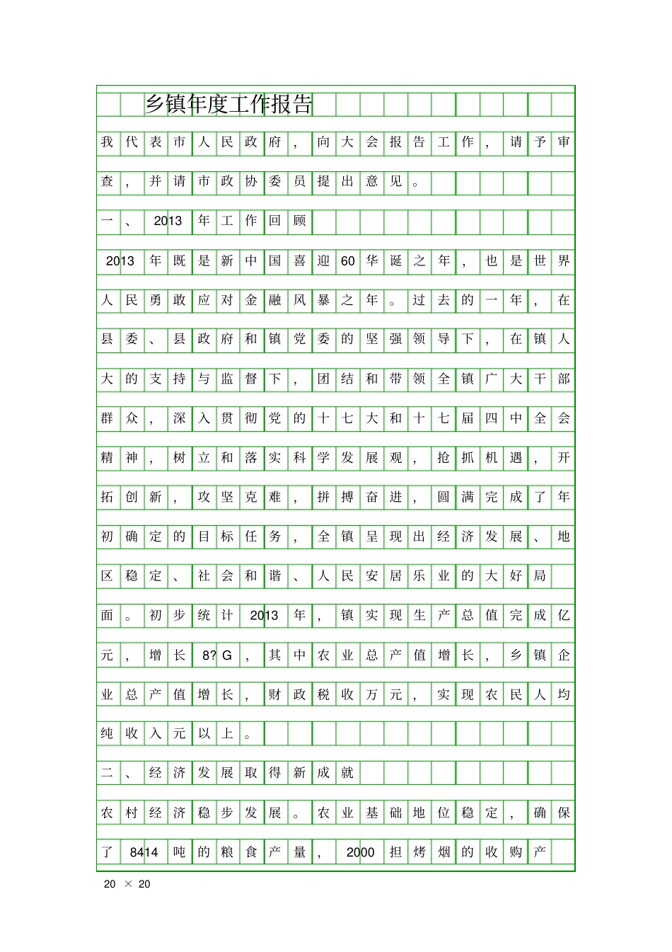 乡镇年工作报告精品工作报告_第1页