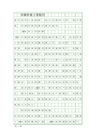 乡镇年工作报告精品工作报告