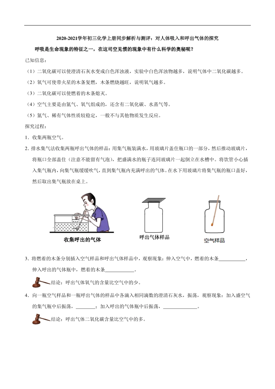 九年级化学上册 同步解析与测评(上)对人体吸入和呼出气体的探究(pdf)(新版)新人教版试卷_第1页