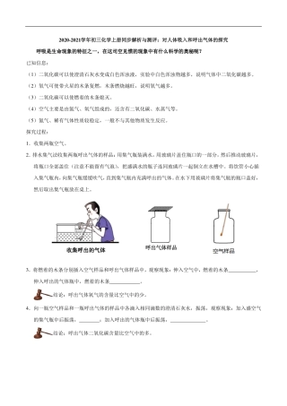 九年级化学上册 同步解析与测评(上)对人体吸入和呼出气体的探究(pdf)(新版)新人教版试卷